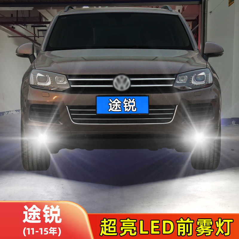 11-15年途锐LED前雾灯