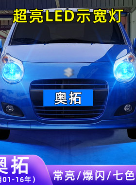 01-16年奥拓超亮LED示宽灯