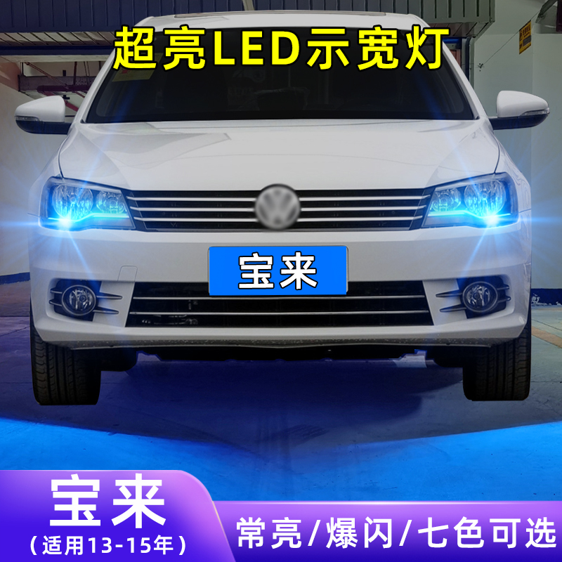 13-15年宝来超亮LED示宽灯