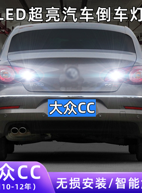 适用10-12年款大众CC超亮流氓倒车11灯泡后尾灯配件改装LED倒车灯