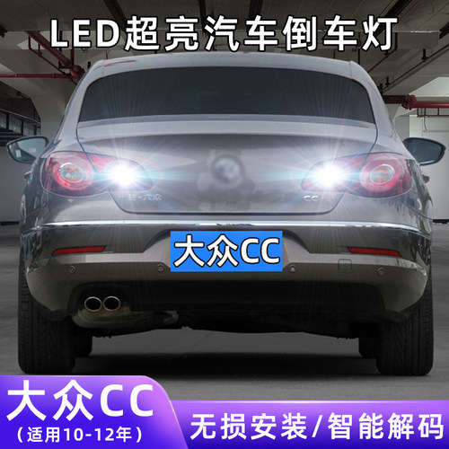 10-12年CC超亮LED倒车灯