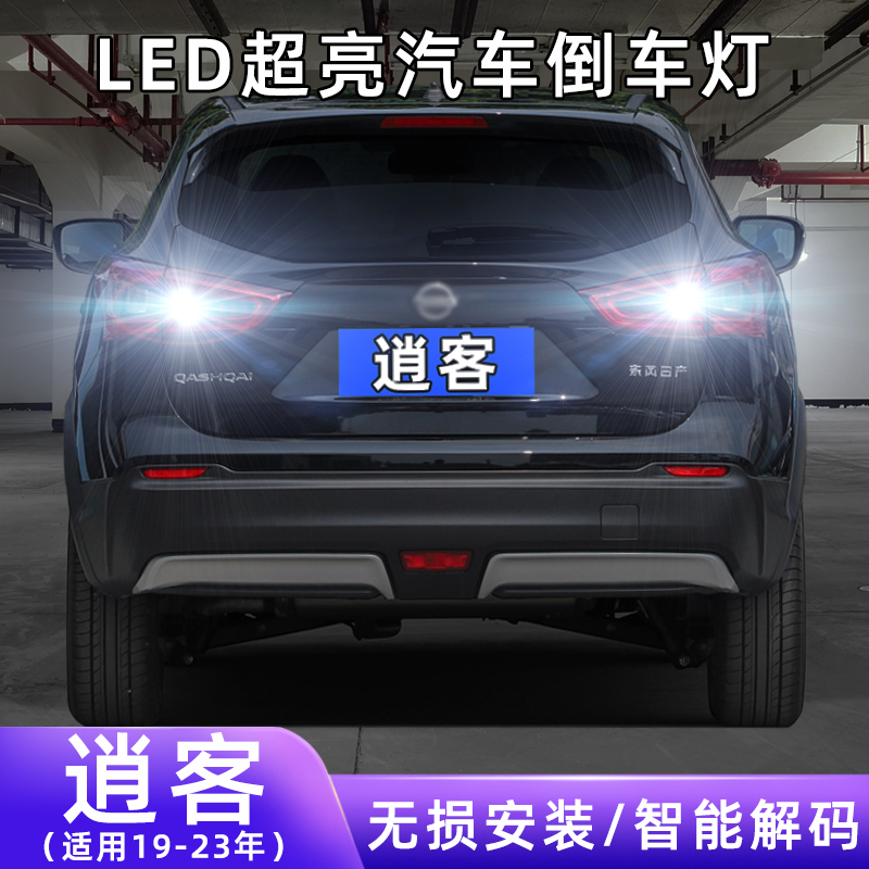 适用19-23款日产逍客超亮流氓倒车21灯泡后尾灯配件改装LED倒车灯