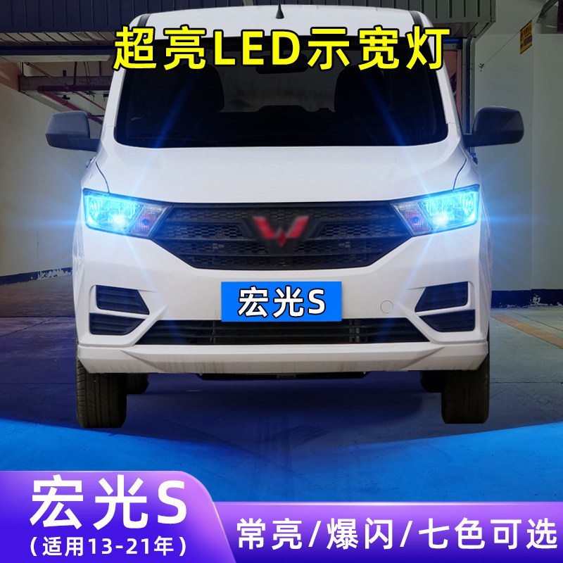 13-21年宏光S超亮LED示宽灯图片