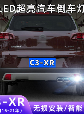 适用15-21款雪铁龙C3XR超亮流氓倒车灯泡后尾灯配件改装LED倒车灯