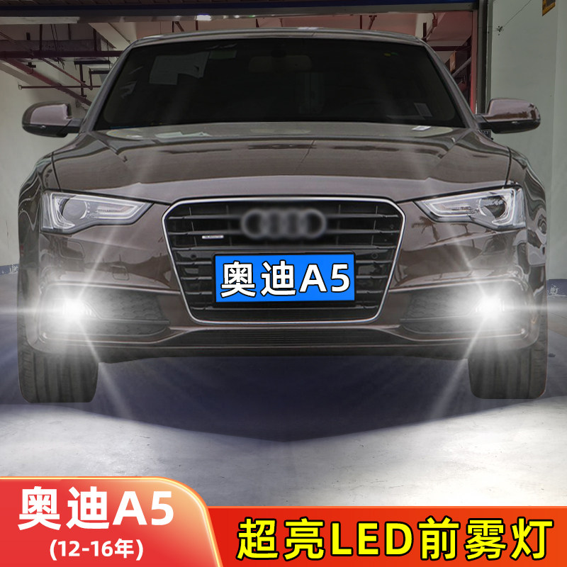 12-16年奥迪A5-LED前雾灯