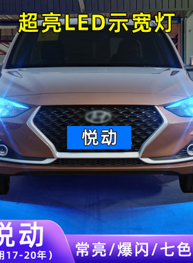 17-20年悦动超亮LED示宽灯