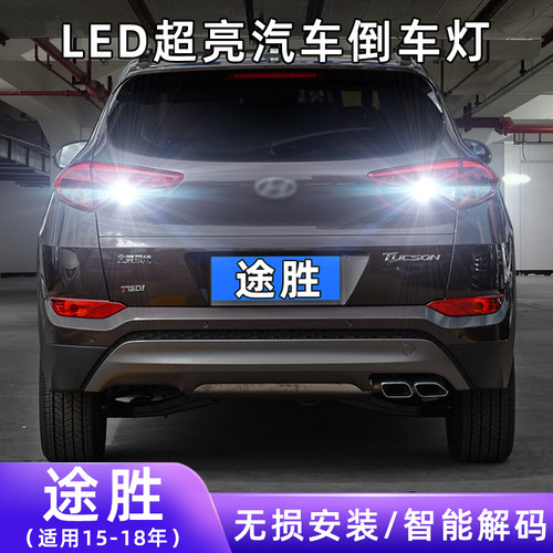 15-18年途胜超亮LED倒车灯