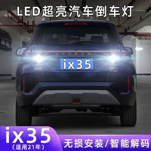 21年ix35超亮LED倒车灯