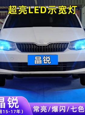 15-17年晶锐超亮LED示宽灯