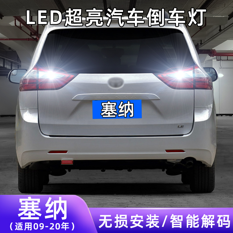 09-20年塞纳超亮LED倒车灯