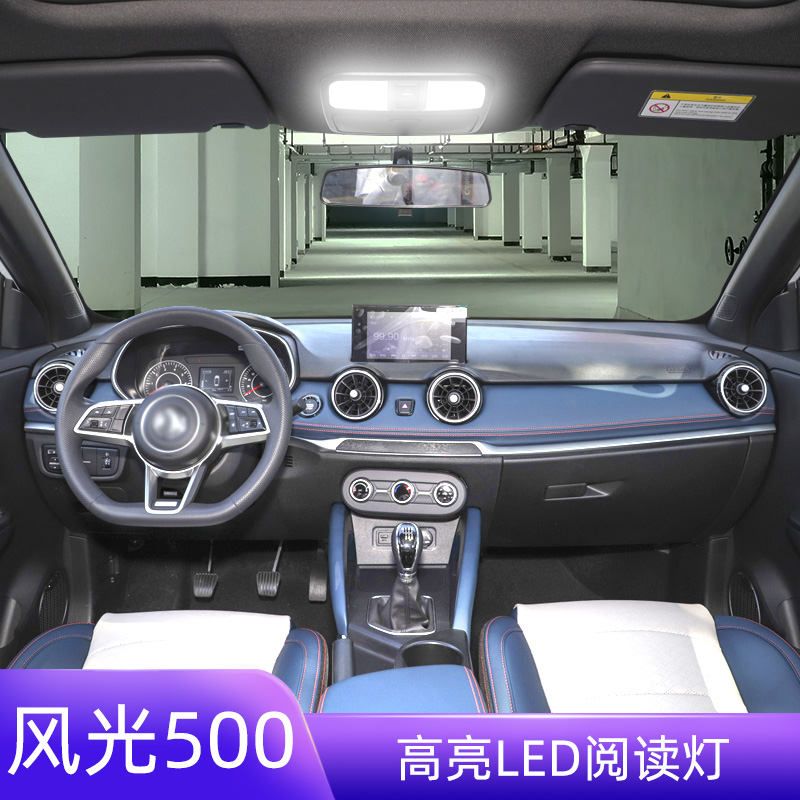 21-22年风光500车内LED阅读灯