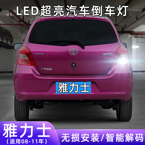 08-11年雅力士超亮LED倒车灯