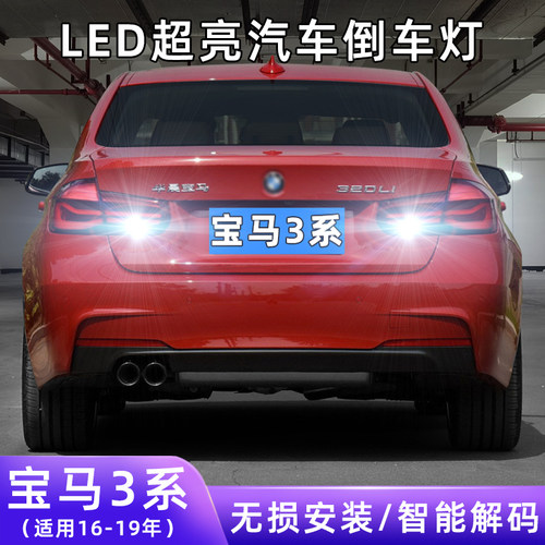 16-19年宝马3系超亮LED倒车灯