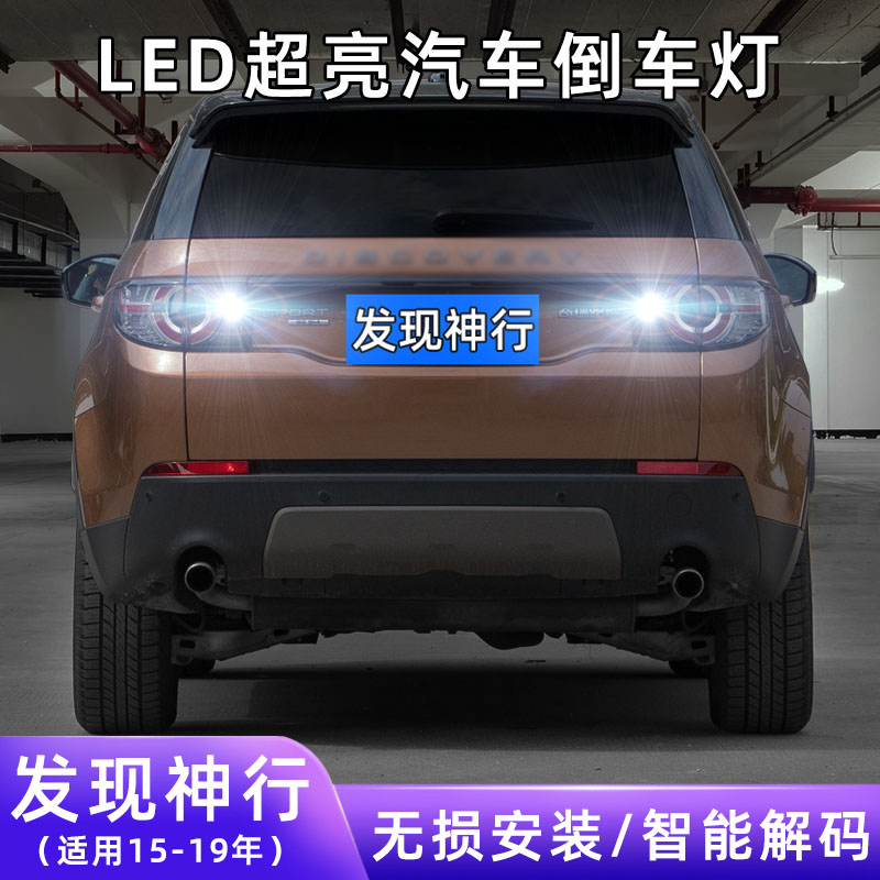 15-19年发现神行超亮LED倒车灯