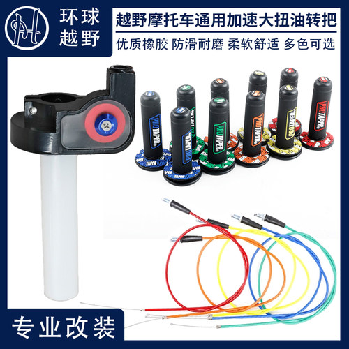 大拧油把套油门CQR魔术师波速尔