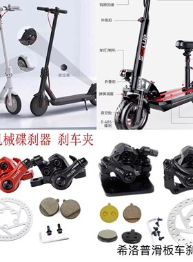 希洛普小米滑板车刹车片碟刹器