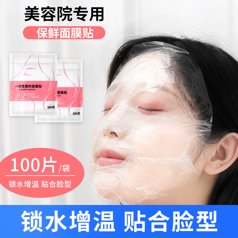 面部面膜专用贴纸一次性水疗美容院超薄透明保鲜塑料面膜纸实用