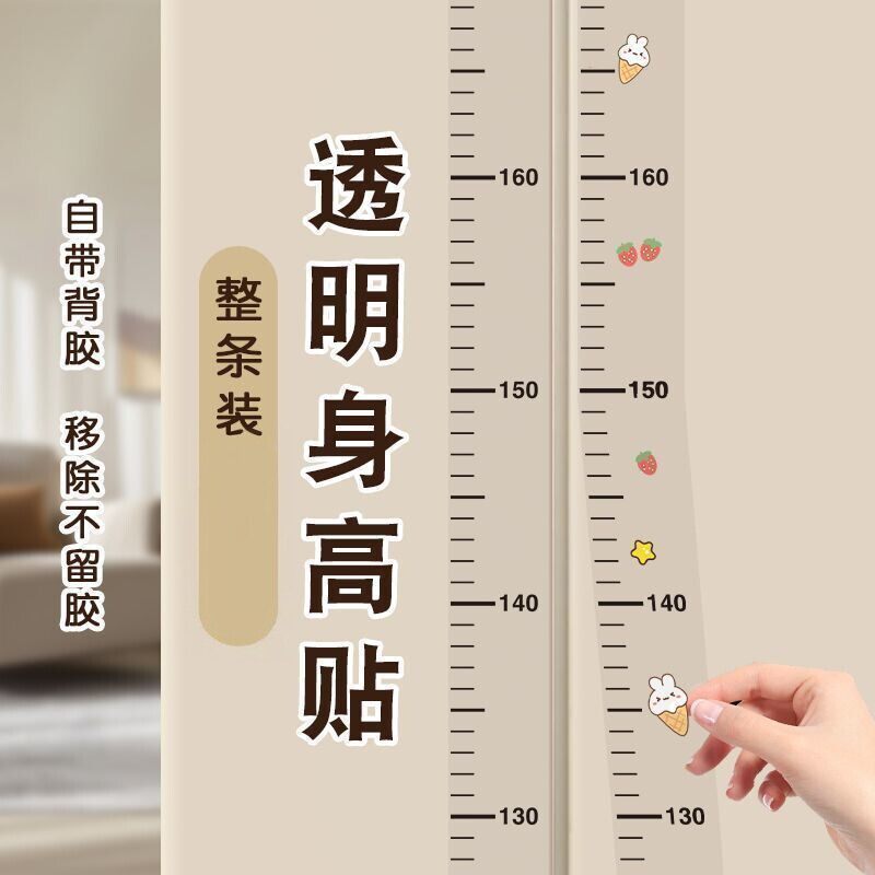 身高测量墙贴透明身高贴可移除不伤墙儿童测量身高神器精准身高尺
