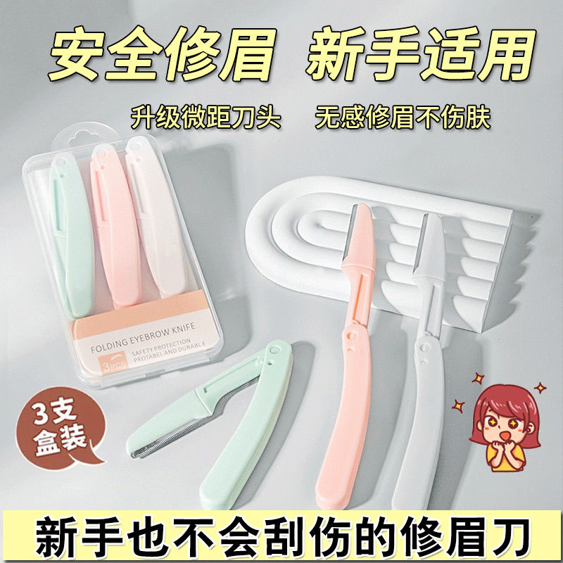 【3只装】修眉刀女安全型防刮伤初学者便携学生专用修眉毛刀实用