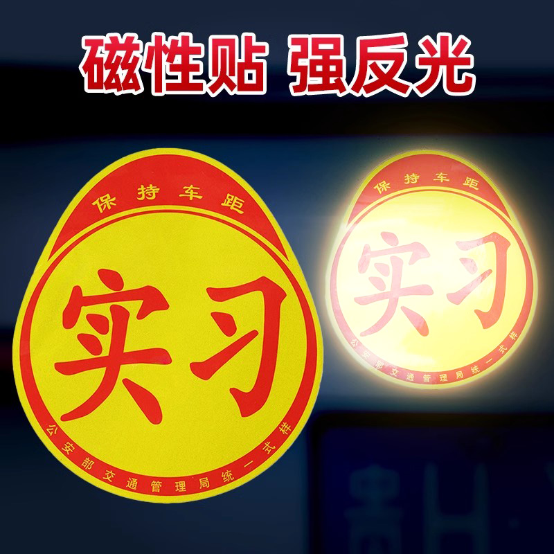 实习车贴磁吸反光创意遮挡划痕磁性贴纸新手女司机专用标志设计