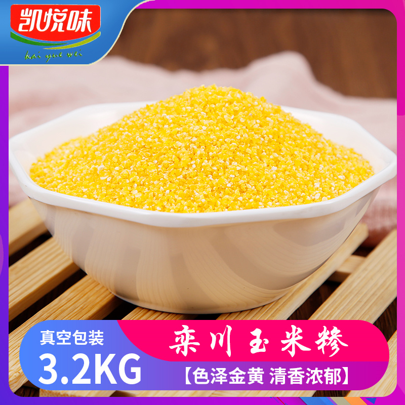 农家自产栾川冷水玉米糁