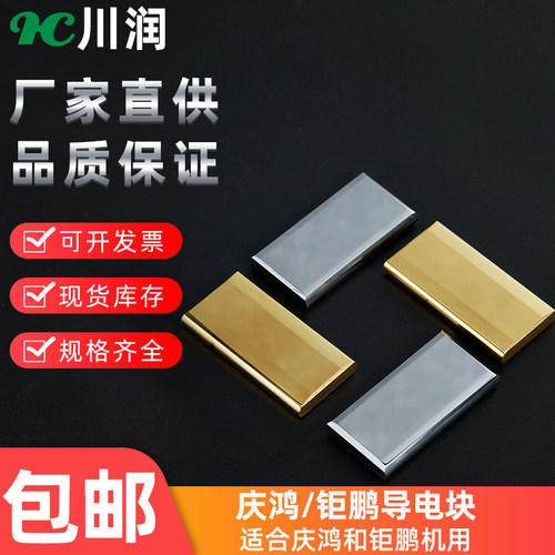 庆鸿机导电块慢走丝给电板CH010