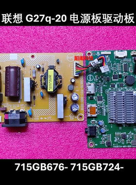 联想 G27q-20 电源板 715GB676-P01-000-001R 驱动板 715GB724-