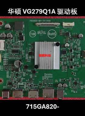 华硕 VG279 VG279Q1A 驱动板 715GA820-M01-T01-004X 显示器主板