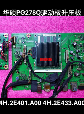 原装 华硕PG278Q 驱动板4H.2E401.A00 升压板 4H.2E433.A00
