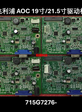 飞利浦 216V6L 206V6Q 驱动板 AOC 2080 2180 2280 主板 715G7276