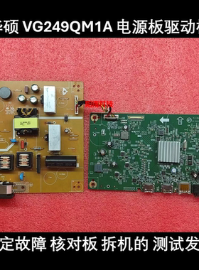 华硕 VG249QM1A 电源板 4H.5N502.A00 驱动板 主板 4H.5N501.A00