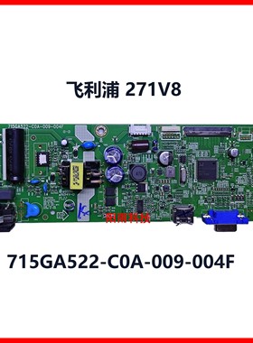 原装 飞利浦 271V8 电源板 一体板 715GA522-C0A-009-004F 驱动板