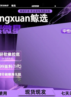 Byteeh日泽【紫微星】专业电竞游戏鼠标垫无畏契约CSGO细面控制垫