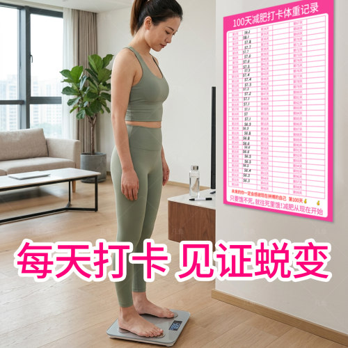 体重打卡记录表墙贴自律提示神器