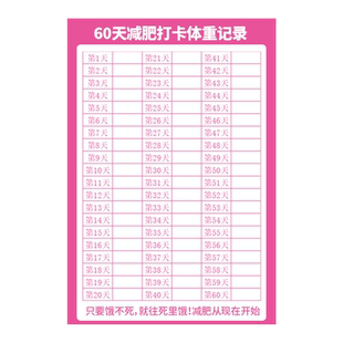 体重打卡记录表体重自律神器健身运动励志计划激励提醒墙贴提示牌