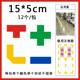 切角L型15 5cm四角定位贴5s地面四角定位定置管理线车间定位贴T型十型一型车间地面耐磨定位定置定点标识贴