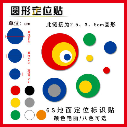 定位贴圆形圆点桌面地贴定位定置标签贴管理6s定位贴开闭门虚线贴学校舞台表演场地定位定置标贴彩色圆形定位