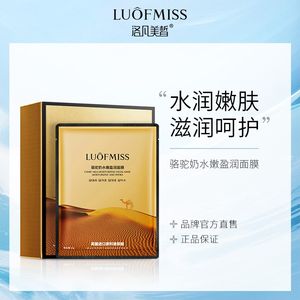 LUOFMISS/洛凡美皙骆驼奶水嫩肤盈润维稳靓白面膜