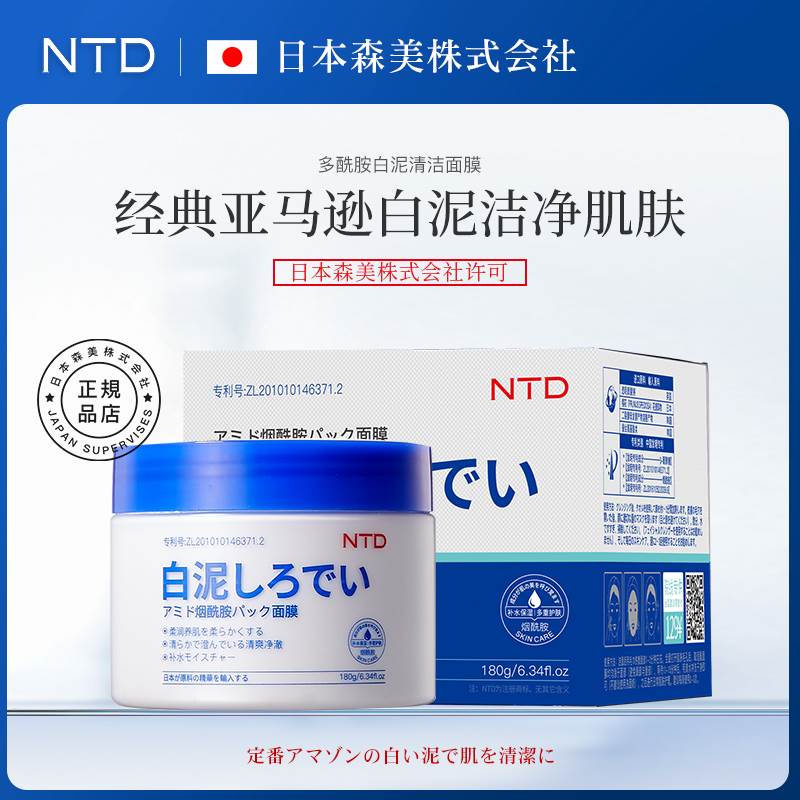 日本NTD多酰胺白泥清洁面膜去黑头粉刺闭口净澈毛孔深层补水保湿