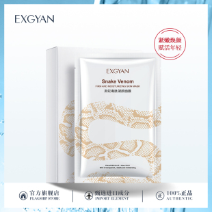 EXGYAN拍一发三Snake 面膜男女 Venom类蛇毒肽凝颜嫩肤补水保湿