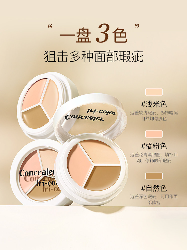 阿古丽娅柔哑三色遮瑕膏遮瑕盘遮盖面部斑点痘印泪沟黑眼圈正品