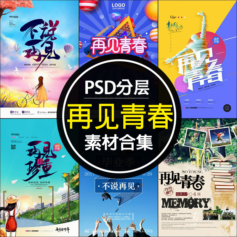 2020毕业季再见大学生青春文艺校园风海报创意风背景设计psd素材