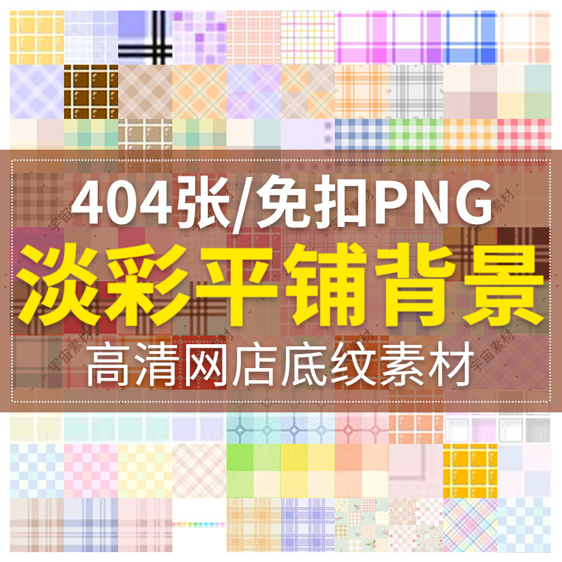 可爱淡彩格子花纹底纹网店装修平铺背景 设计素材填充图片图案