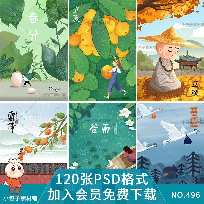 120张清新风唯美二十四节气24节气手绘插画psd设计素材海报源文件