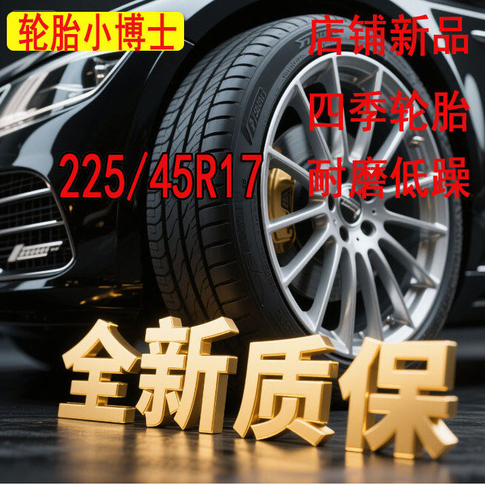 轮胎225/45R17适配尚酷/速腾/高尔夫领动225 45R17防爆胎全新正品