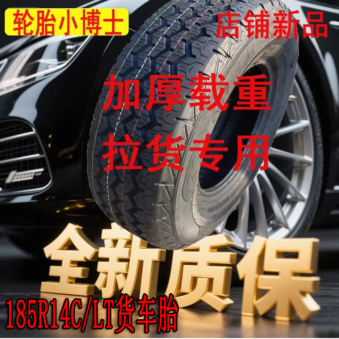 加厚载重185R14C轮胎福田得利卡