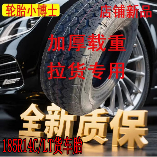 全新载重货车胎汽车加厚轮胎质保