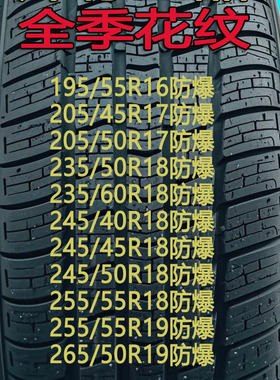 全季防爆胎195/205/235/245/255/265/40/45/50/55R16R17R18R19 寸