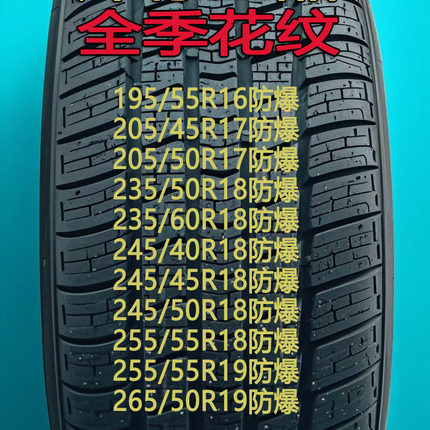 全季防爆胎195/205/235/245/255/265/40/45/50/55R16R17R18R19 寸