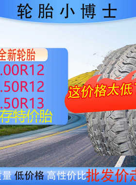 汽车5.00R12LT真空胎145R13C/LT四轮电动车155R12LT黑豹5.50R13LT